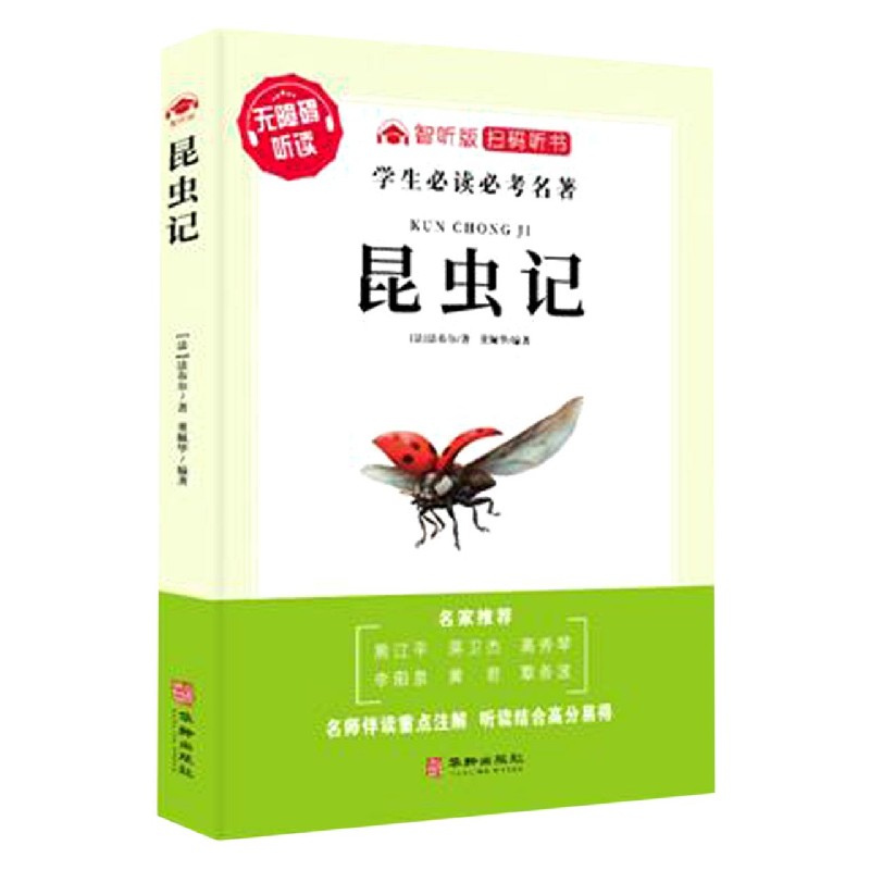 昆虫记（无障碍听读智听版）/学生必读必考名著