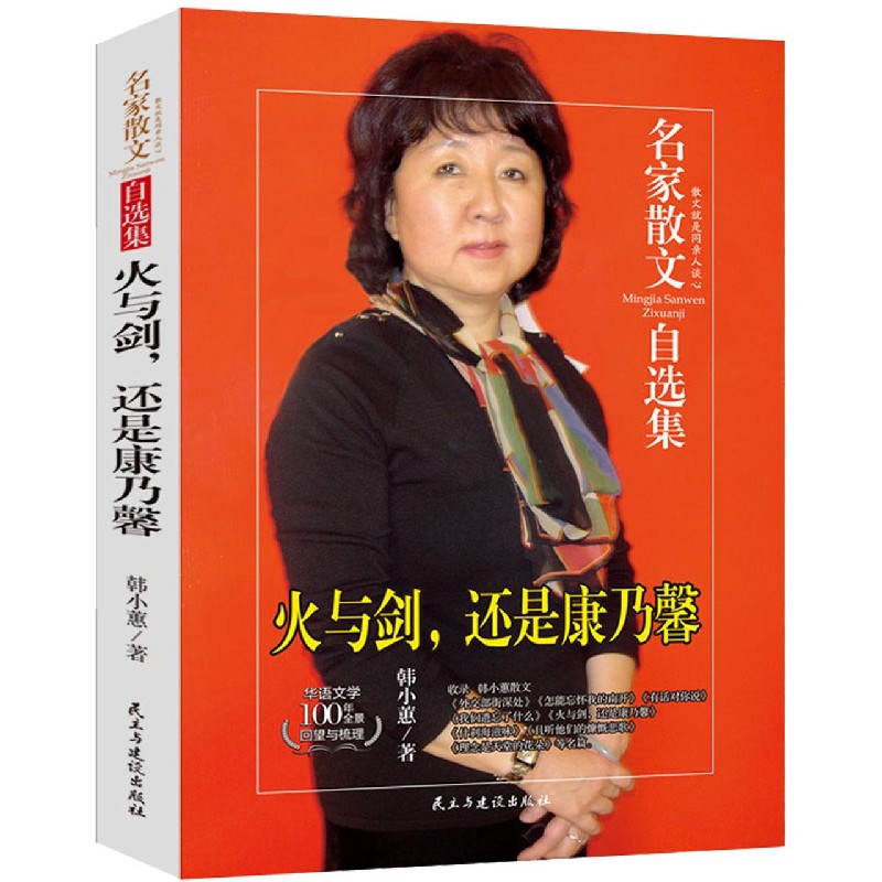 火与剑还是康乃馨/名家散文自选集