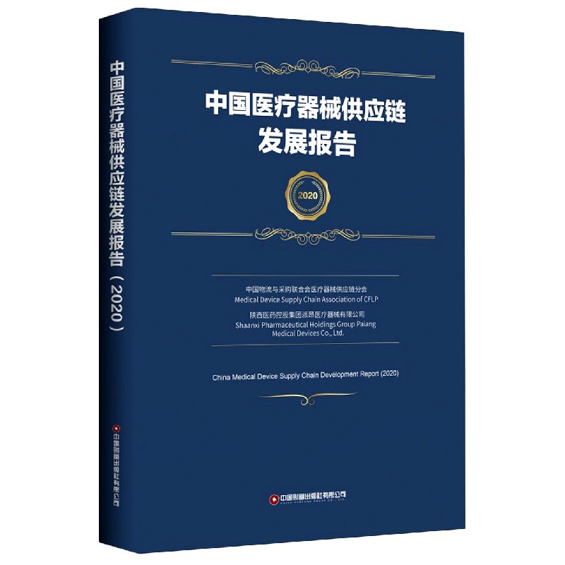 中国医疗器械供应链发展报告（2020）