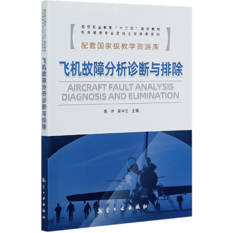 飞机故障分析诊断与排除（航空职业教育十三五规划教材）/机务维修专业定向士官培养系列