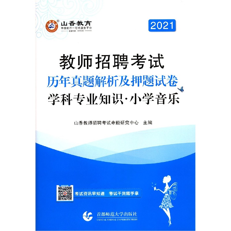 小学音乐学科专业知识（历年真题解析及押题试卷2021教师招聘考试）