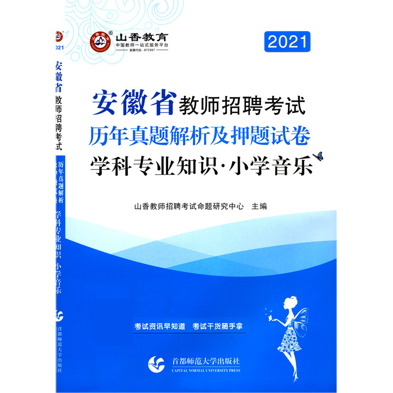 小学音乐学科专业知识（历年真题解析及押题试卷2021安徽省教师招聘考试）