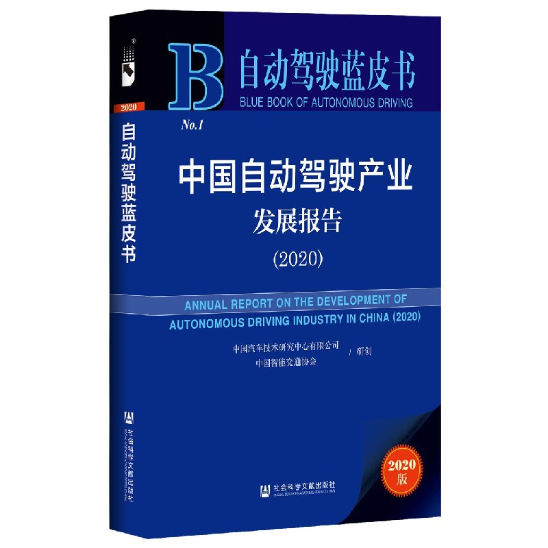 中国自动驾驶产业发展报告（2020）/自动驾驶蓝皮书