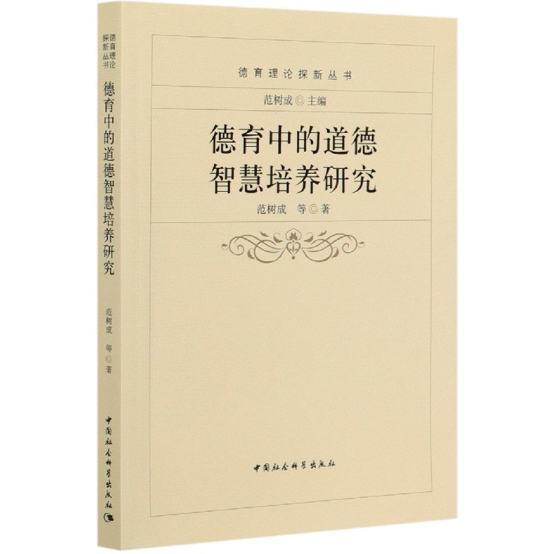 德育中的道德智慧培养研究/德育理论探新丛书