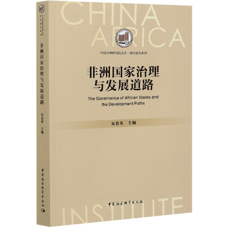 非洲国家治理与发展道路/研究论丛系列/中国非洲研究院文库