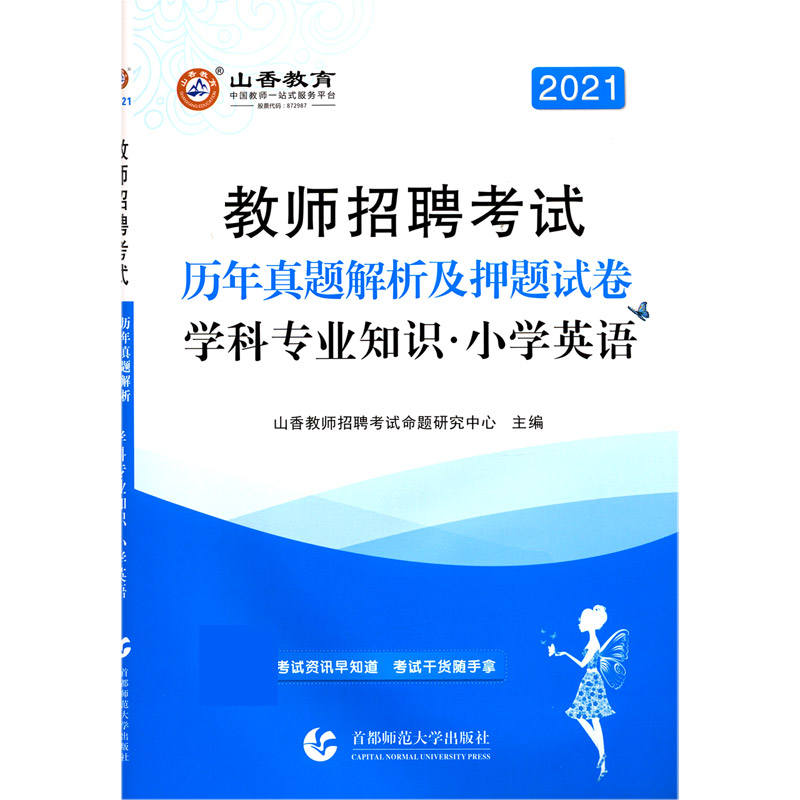 小学英语学科专业知识（历年真题解析及押题试卷2021教师招聘考试）