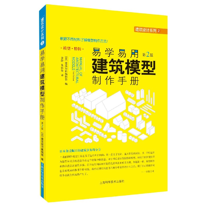 易学易用建筑模型制作手册（第2版模型特辑）/建筑设计系列...