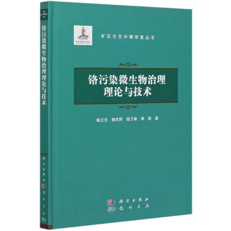 铬污染微生物治理理论与技术（精）/矿区生态环境修复丛书