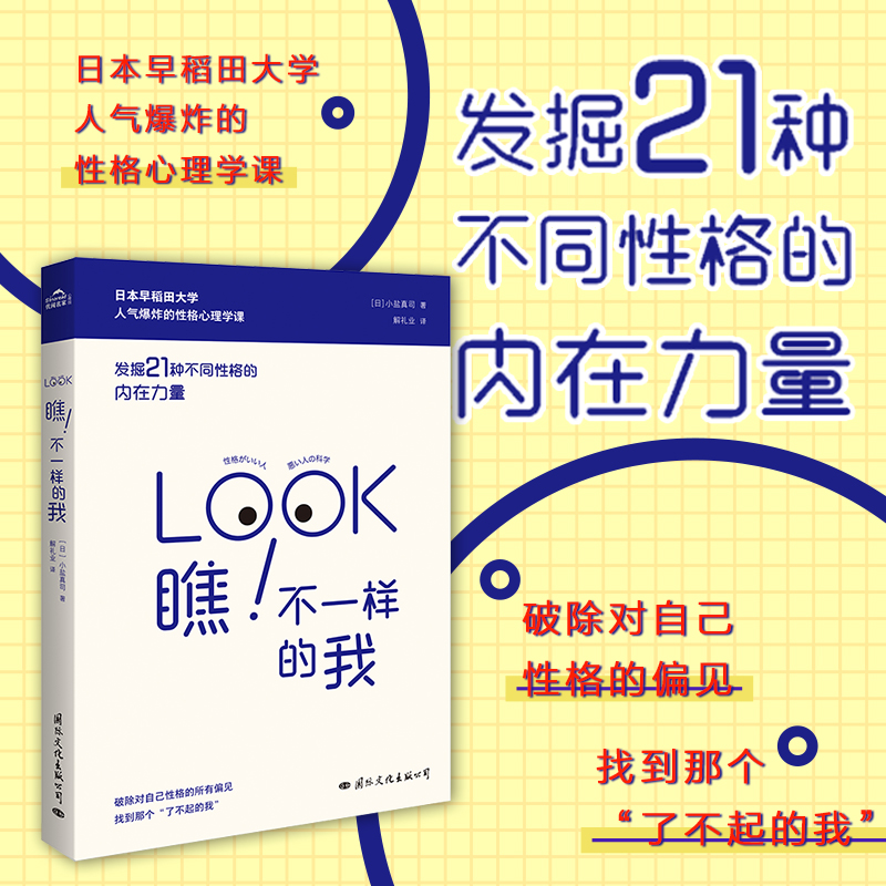 瞧不一样的我（发掘21种不同性格的内在力量）