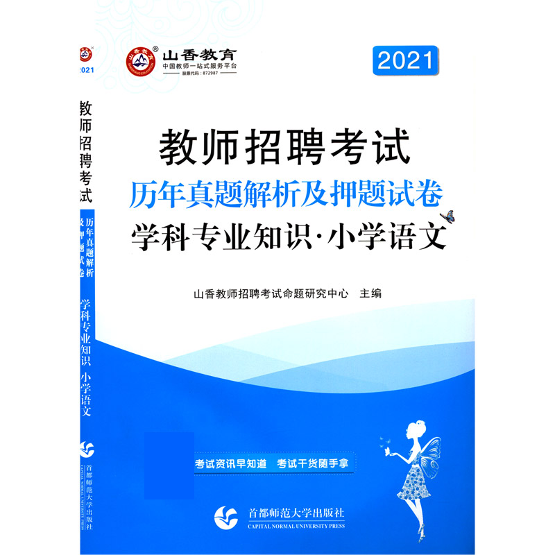 小学语文学科专业知识（历年真题解析及押题试卷2021教师招聘考试）