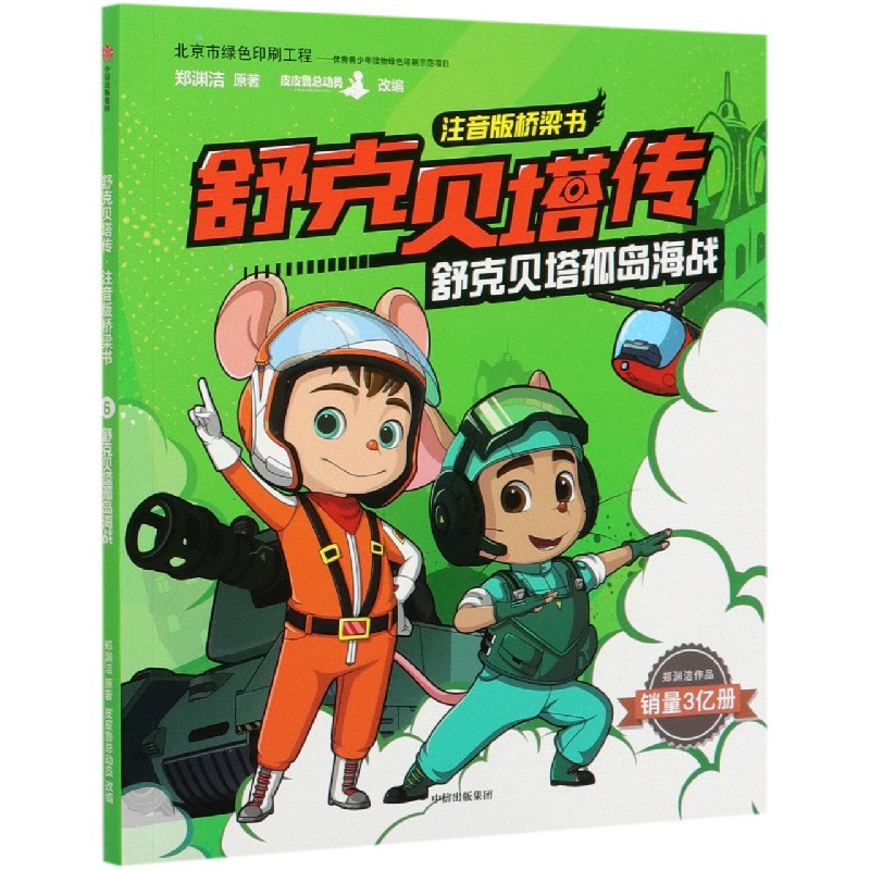 舒克贝塔孤岛海战/舒克贝塔传注音版桥梁书