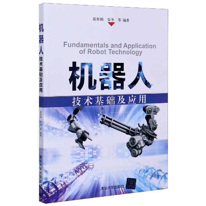 机器人技术基础及应用
