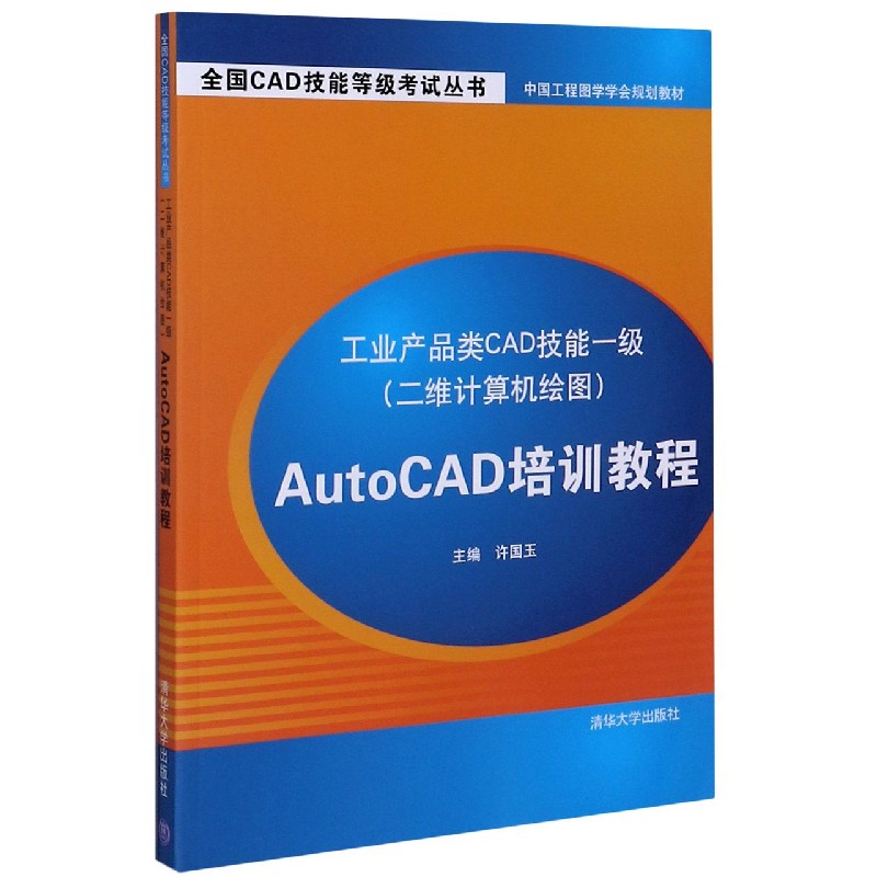 工业产品类CAD技能一级AutoCAD培训教程/全国CAD技能等级考试丛书