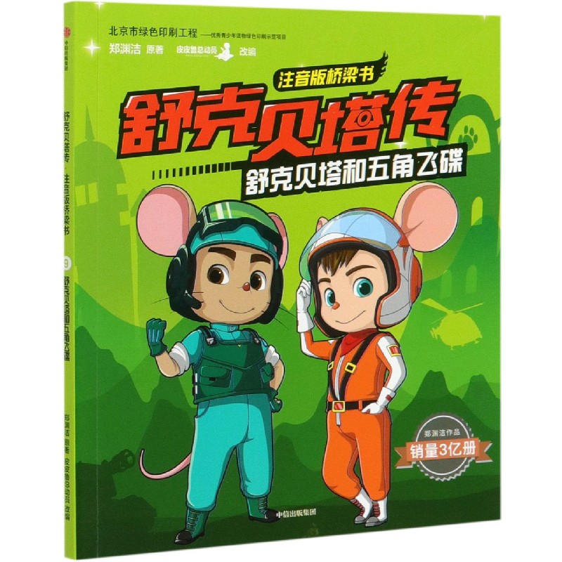 舒克贝塔和五角飞碟/舒克贝塔传注音版桥梁书