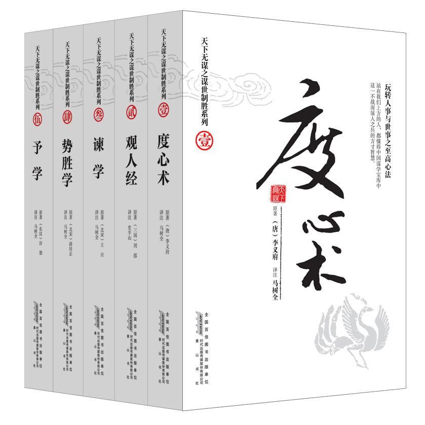天下无谋之谋世制胜（共5册）