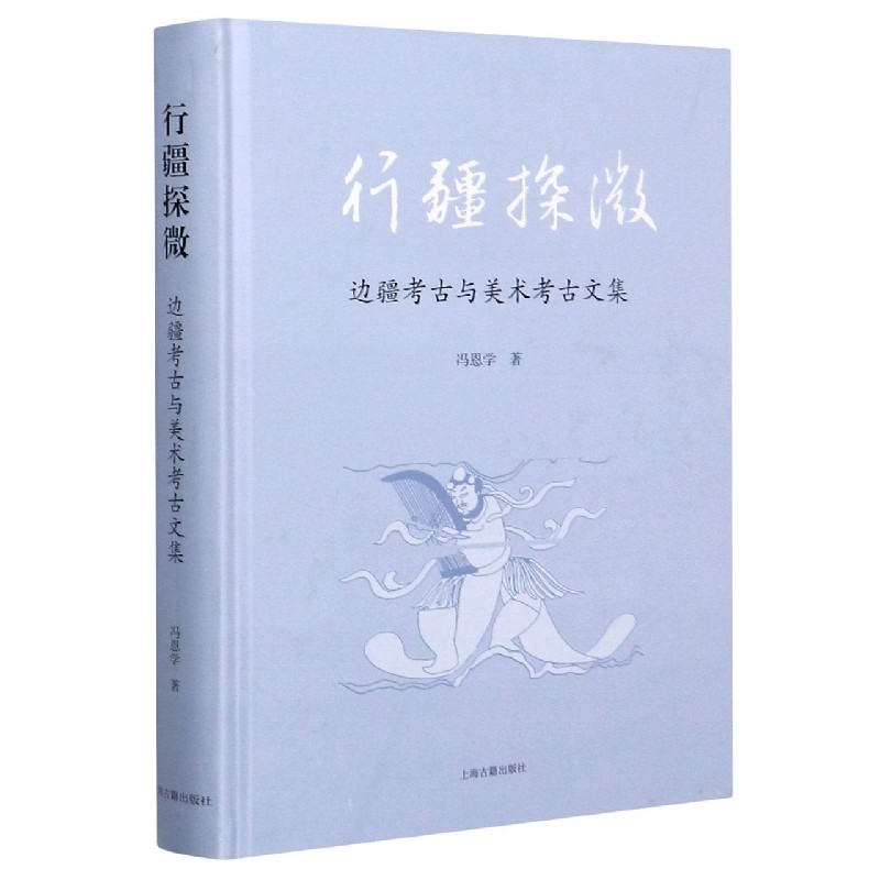 行疆探微（边疆考古与美术考古文集）（精）