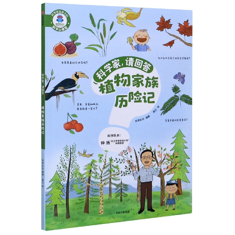 植物家族历险记/科学家请回答