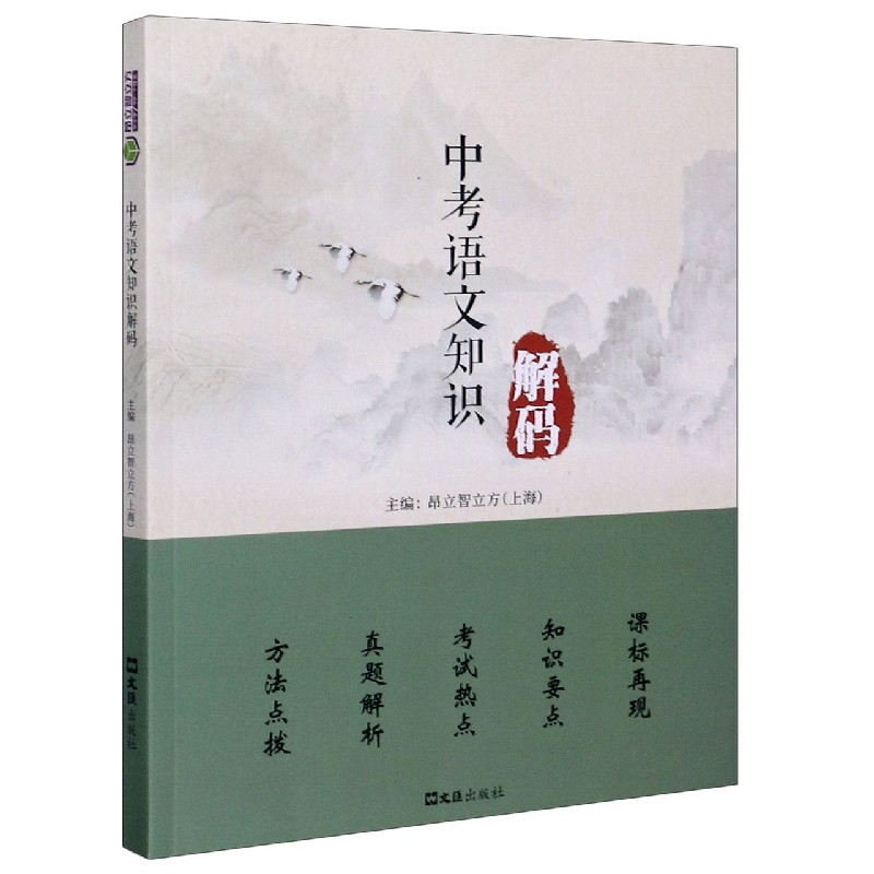 中考语文知识解码