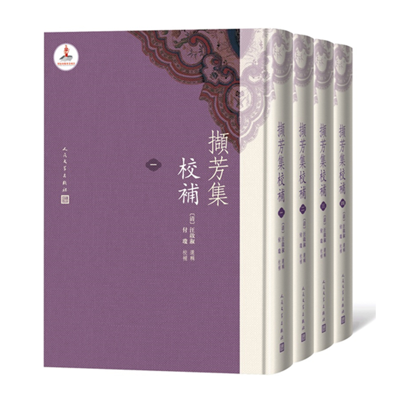 撷芳集校补(1-4册)