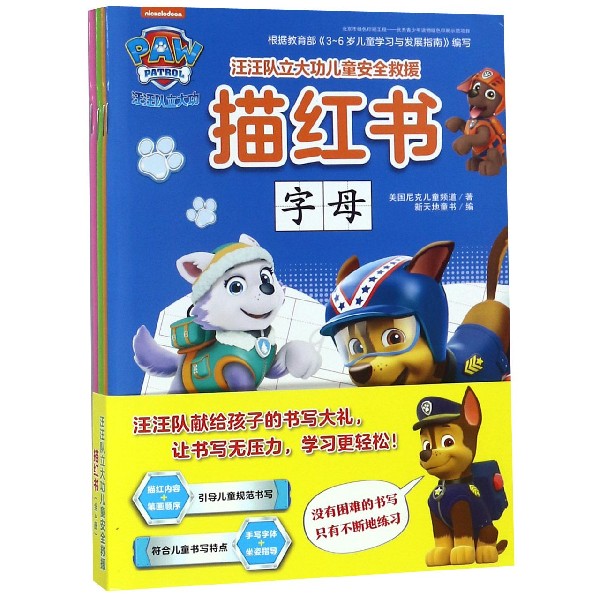 汪汪队立大功儿童安全救援描红书(共4册)