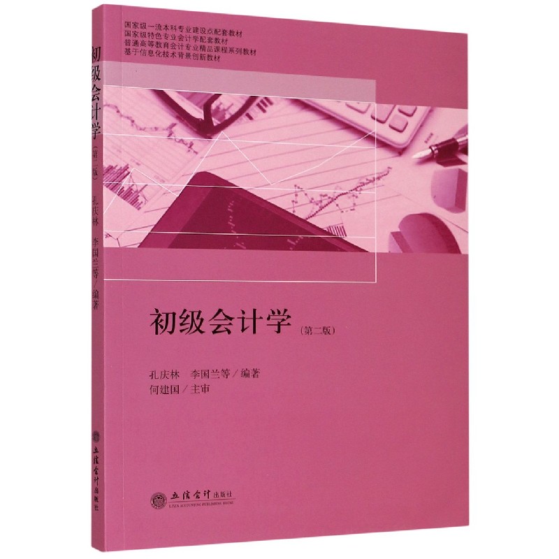 初级会计学（第2版普通高等教育会计专业精品课程系列教材）