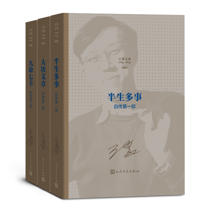 半生多事 大块文章 九命七羊：自传（全三部）