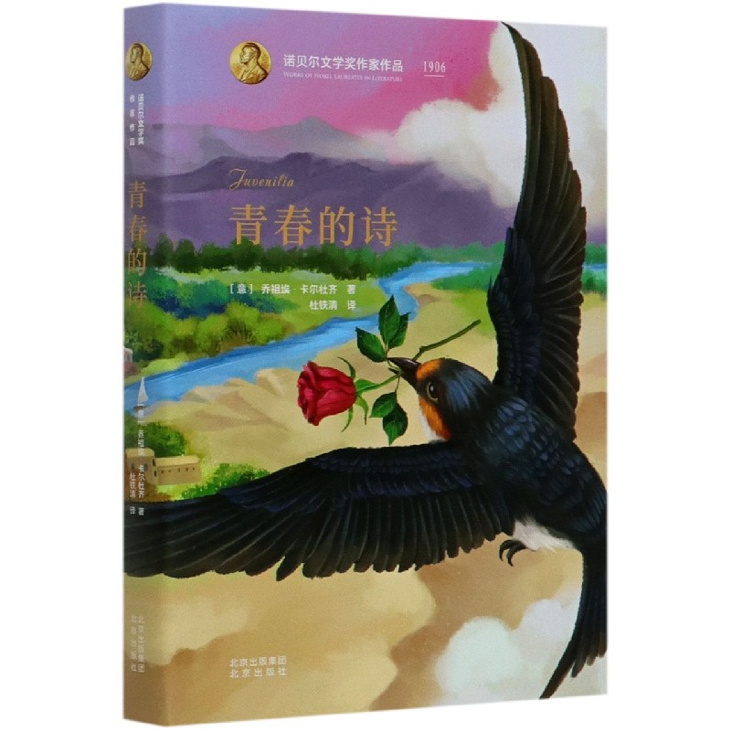 青春的诗(精)/诺贝尔文学奖作家作品