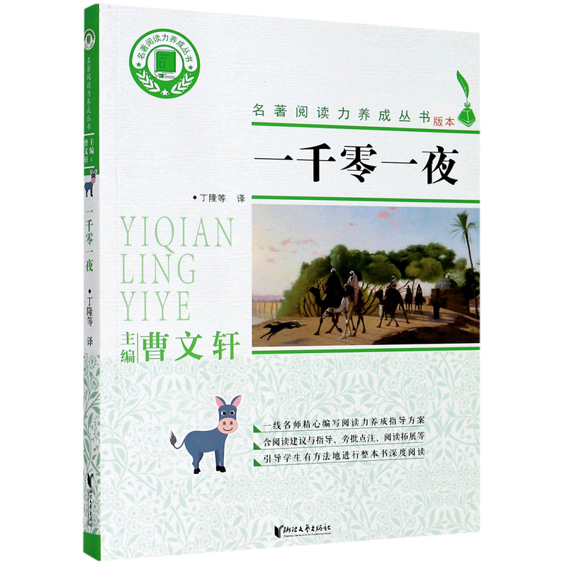 一千零一夜/名著阅读力养成丛书