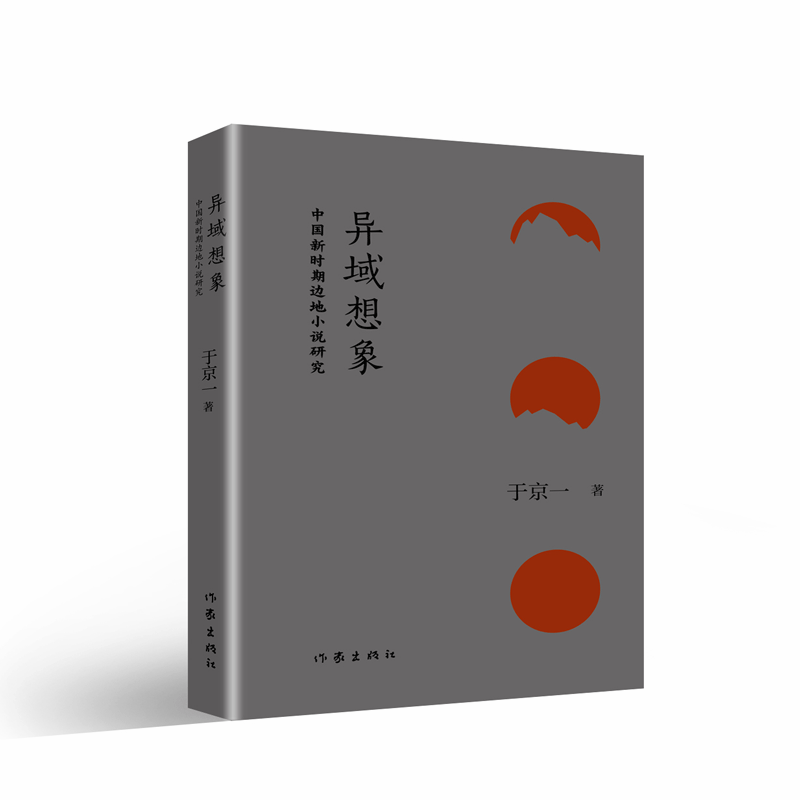 异域想象（中国新时期边地小说研究）
