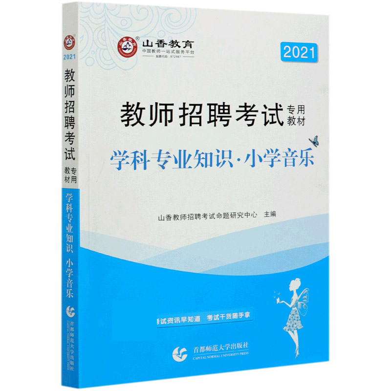 小学音乐学科专业知识（2021教师招聘考试专用教材）