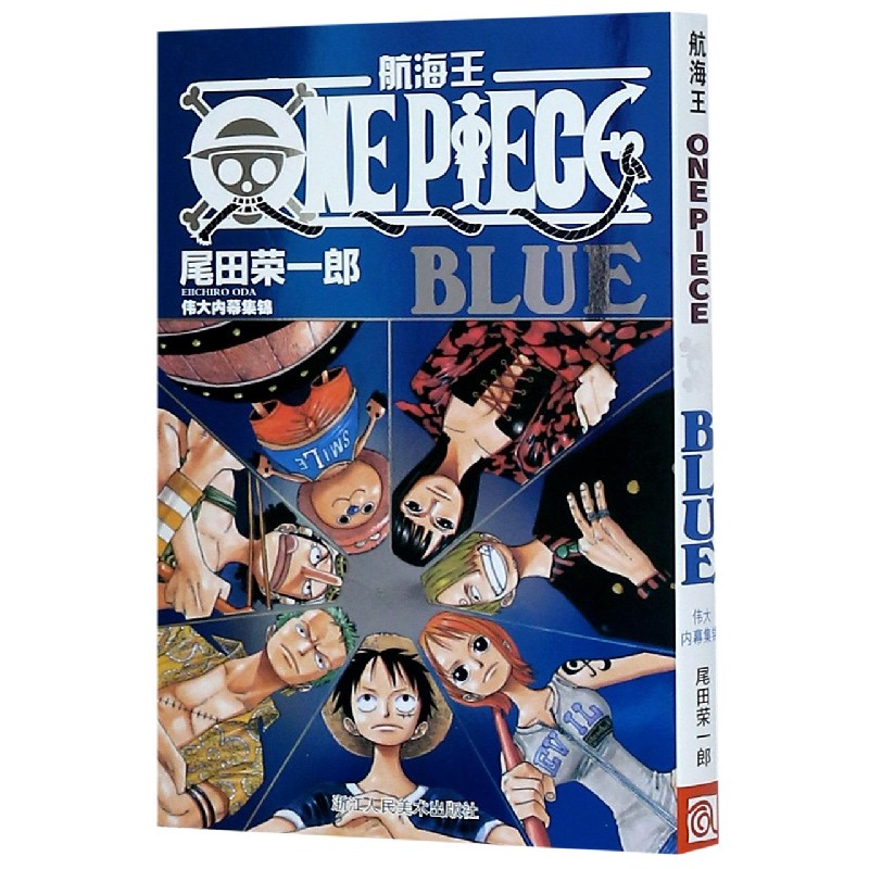 航海王(BLUE伟大内幕集锦)