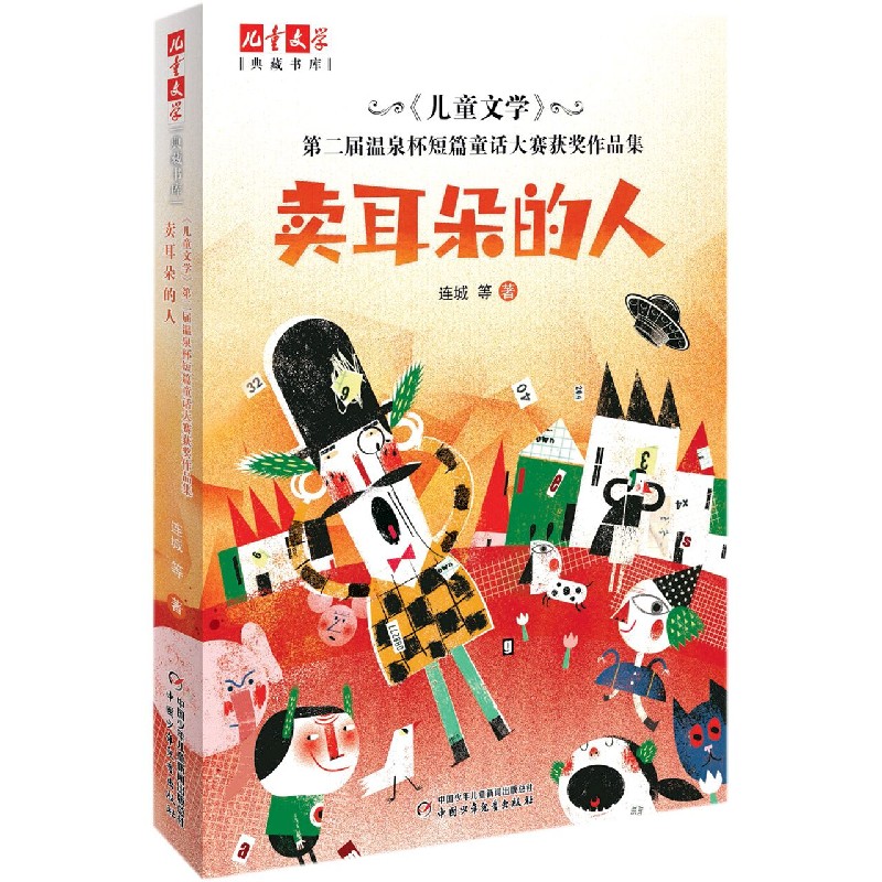 儿童文学第二届温泉杯短篇童话大赛获奖作品集(卖耳朵的人)/儿童文学典藏书库