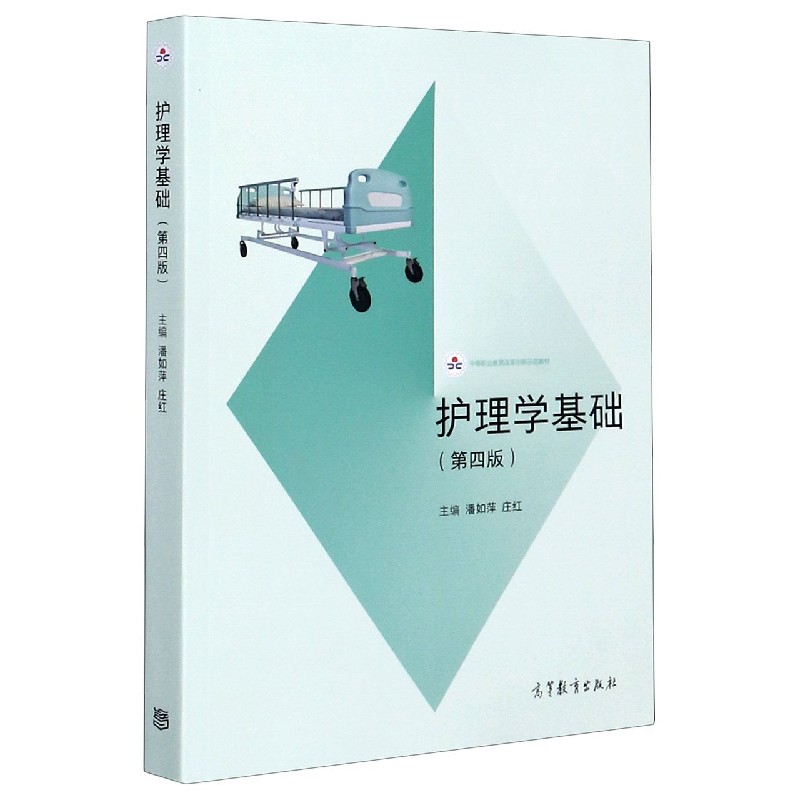 护理学基础（第4版中等职业教育改革创新示范教材）