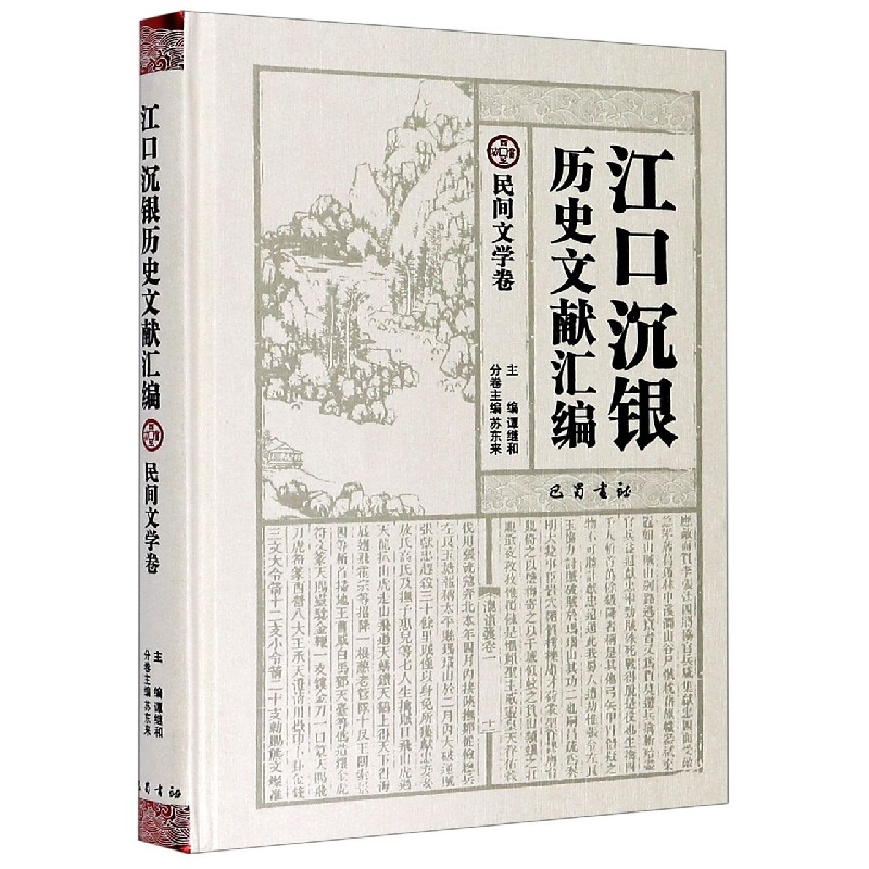 江口沉银历史文献汇编（民间文学卷）（精）