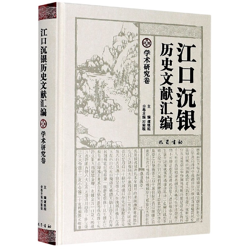 江口沉银历史文献汇编（学术研究卷）（精）