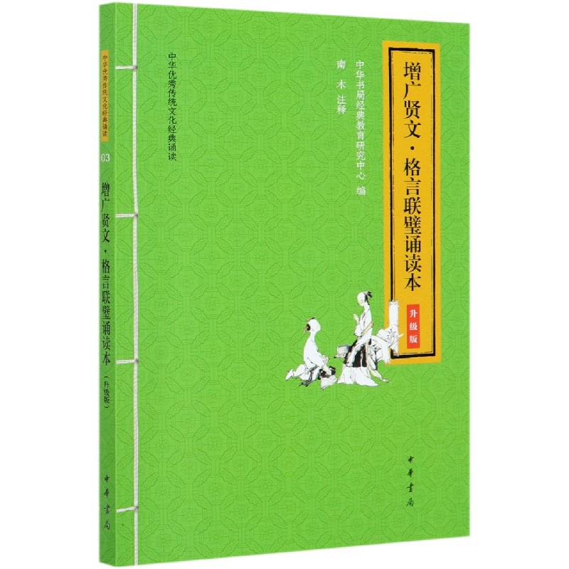 增广贤文格言联璧诵读本（升级版）/中华优秀传统文化经典诵读