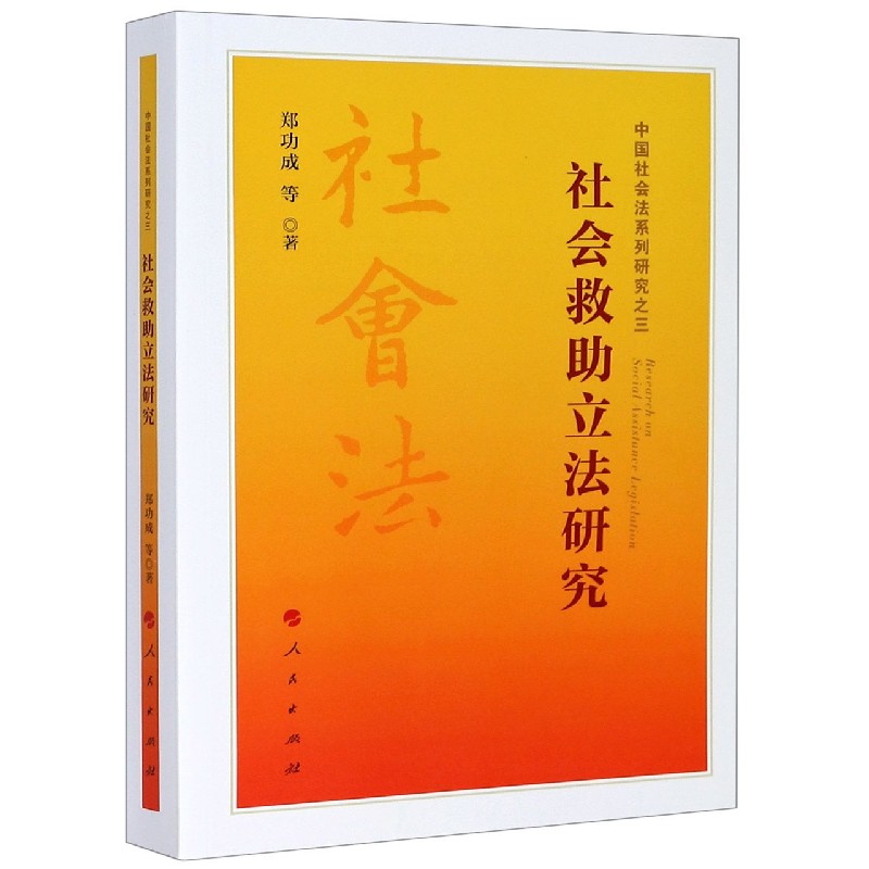 社会救助立法研究/中国社会法系列研究