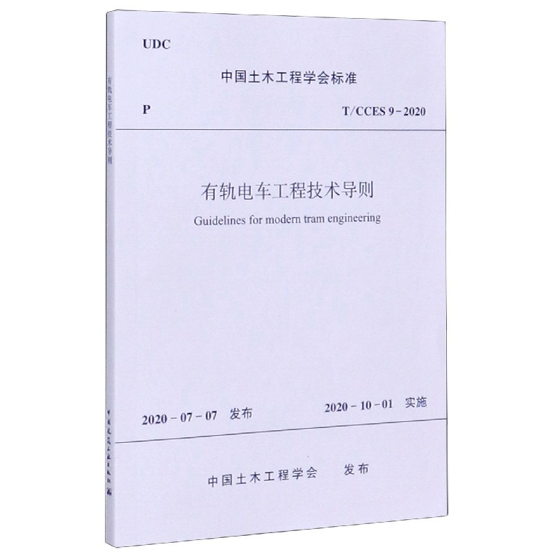 有轨电车工程技术导则（TCCES9-2020）/中国土木工程学会标准