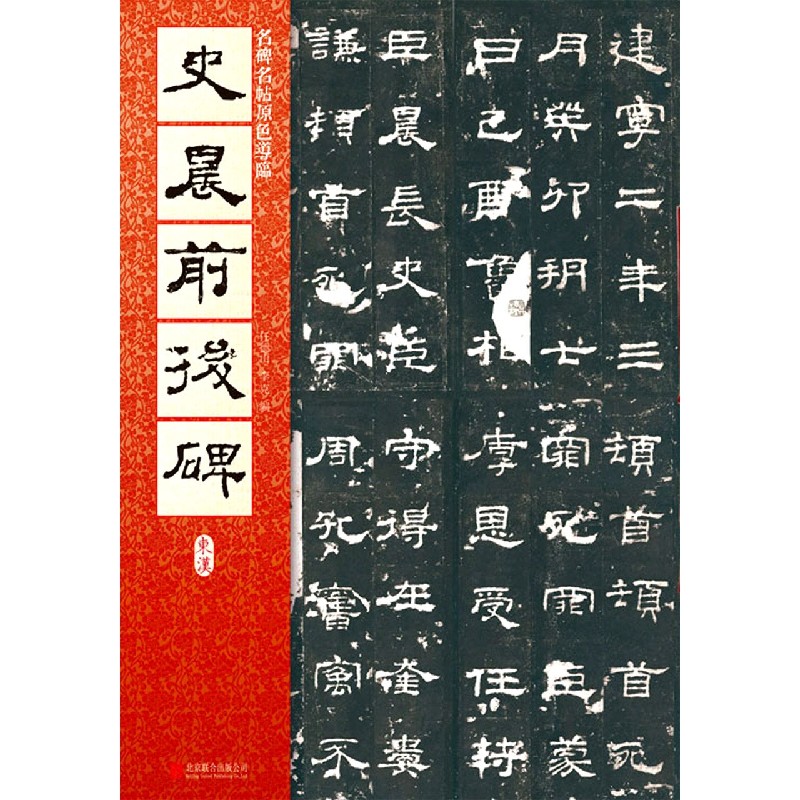 史晨前后碑/名碑名帖原色导临