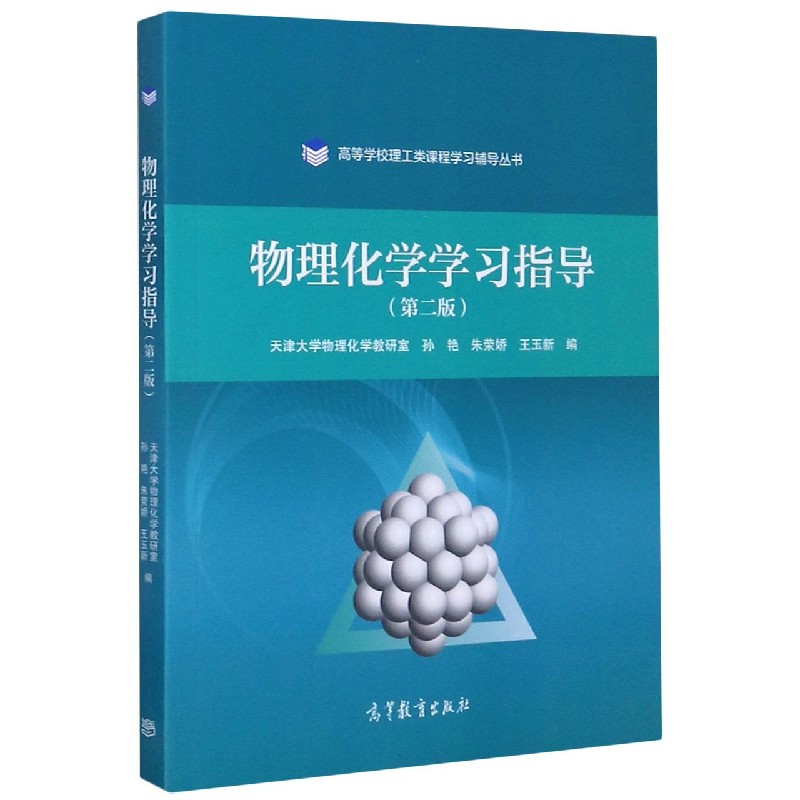 物理化学学习指导（第2版）/高等学校理工类课程学习辅导丛书