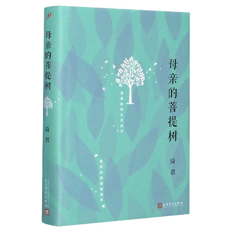 母亲的菩提树（精）