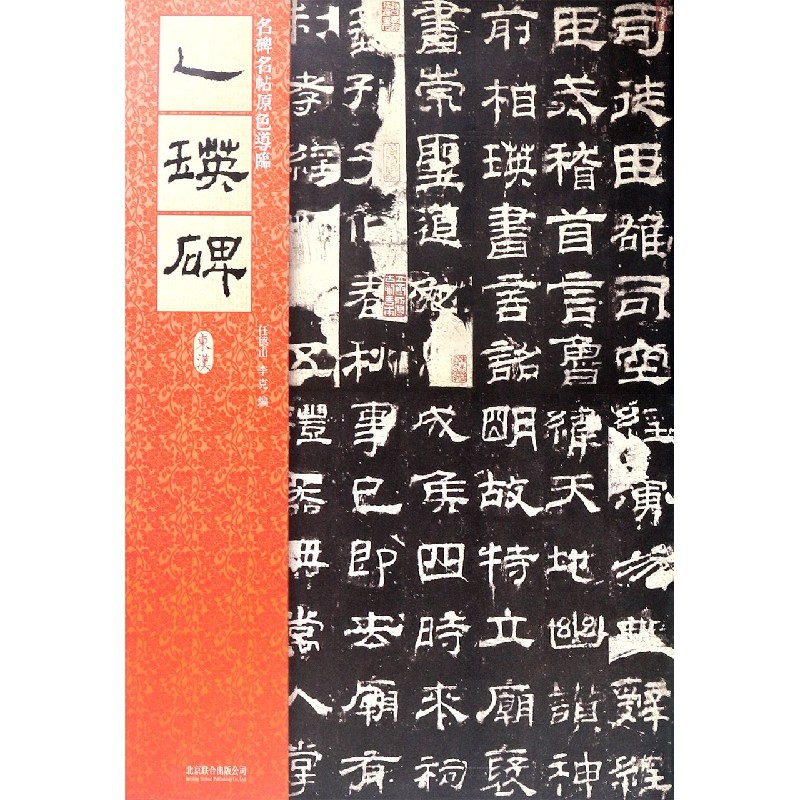 乙瑛碑/名碑名帖原色导临