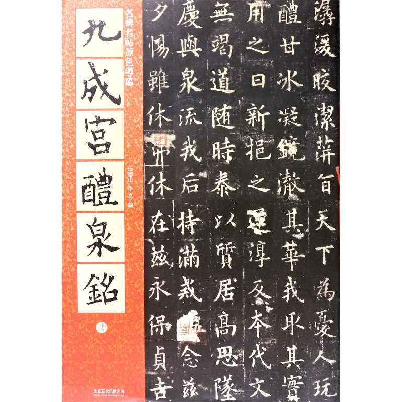 九成宫醴泉铭/名碑名帖原色导临