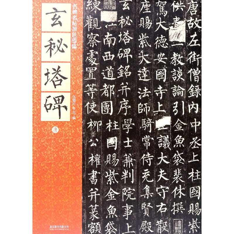 玄秘塔碑/名碑名帖原色导临