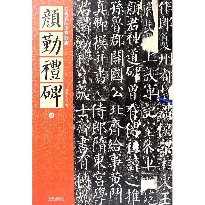 颜勤礼碑/名碑名帖原色导临