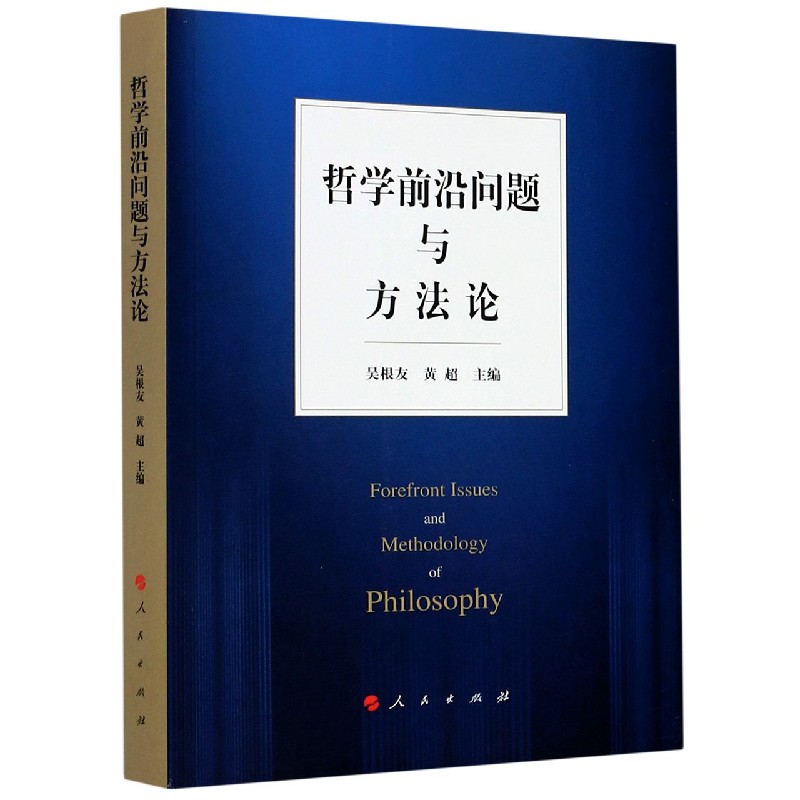 哲学前沿问题与方法论