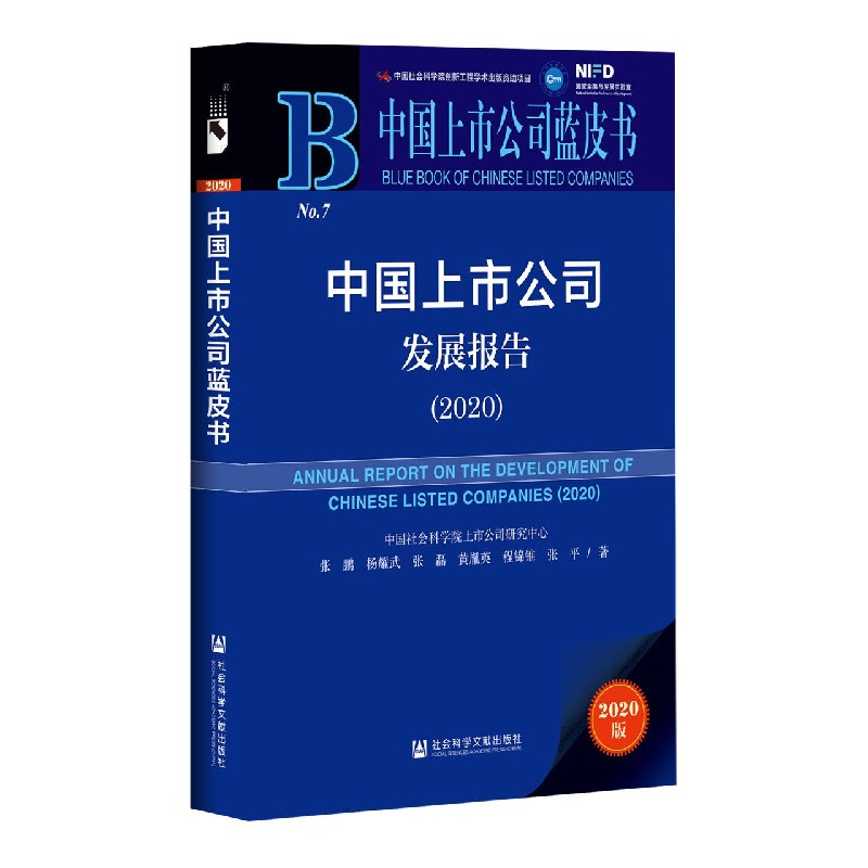 中国上市公司发展报告（2020）/中国上市公司蓝皮书