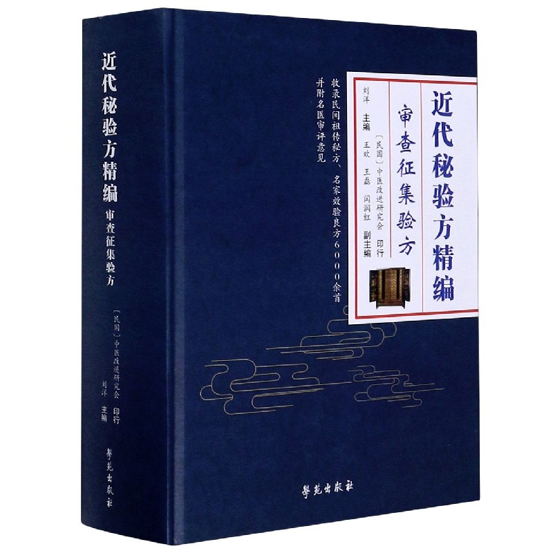 近代秘验方精编（审查征集验方）（精）