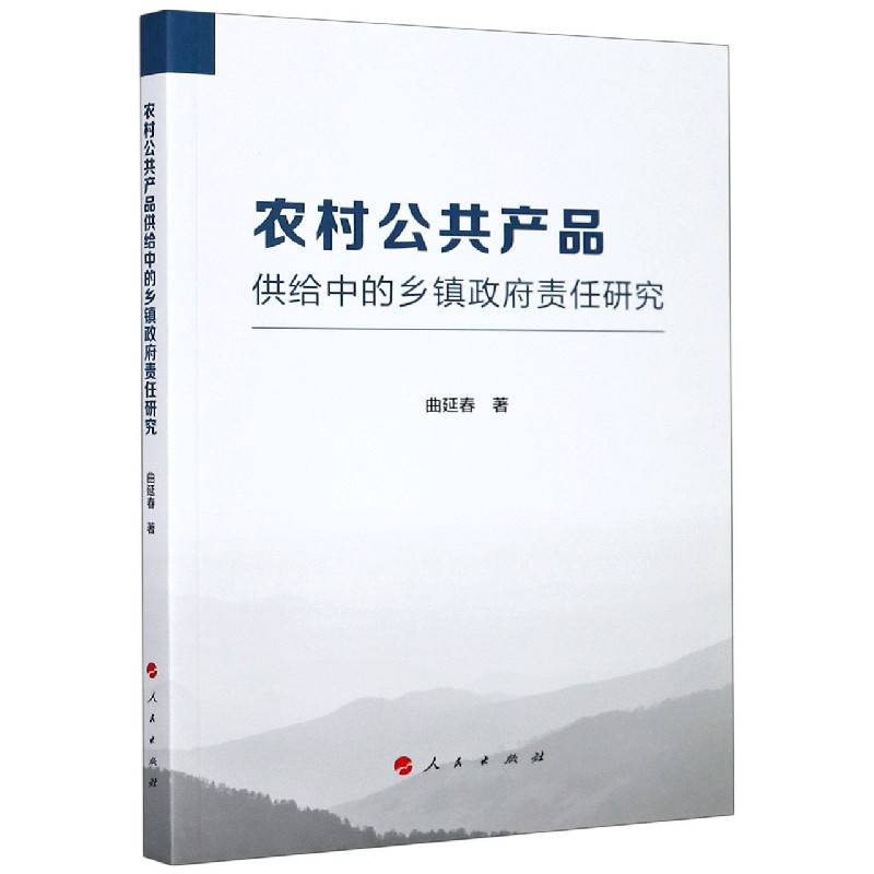 农村公共产品供给中的乡镇政府责任研究