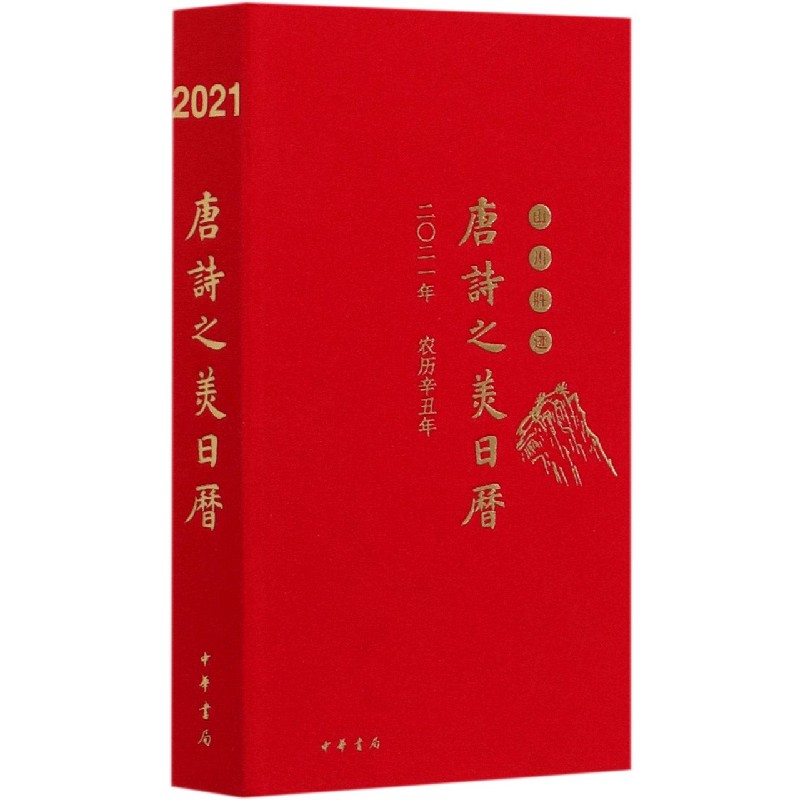 唐诗之美日历（山川胜迹2021年农历辛丑年）（精）